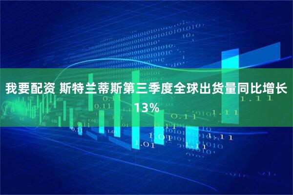 我要配资 斯特兰蒂斯第三季度全球出货量同比增长13%