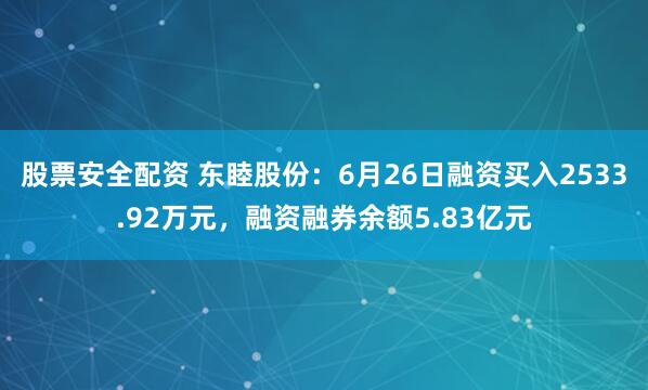 股票安全配资 东睦股份：6月26日融资买入2533.92万元，融资融券余额5.83亿元