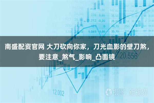 南盛配资官网 大刀砍向你家，刀光血影的壁刀煞，要注意_煞气_影响_凸面镜